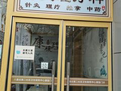 -北京市朝阳区八里庄第二社区卫生服务中心