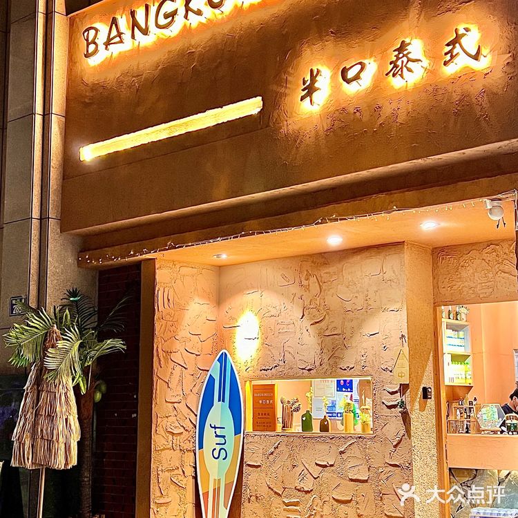 晋江街边泰式大排档🇹🇭鲜菠萝炒饭也太上瘾了