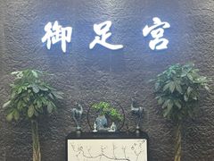 -御足宫影院式足道(平江万达店)