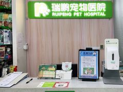 -瑞鹏宠物医院·微创内窥镜·骨外科·牙科(翠竹分院)