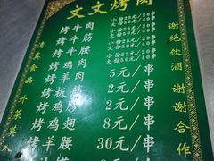 -文文烤肉(大皮院店)
