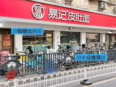 -易记皮肚面(明瓦廊店)
