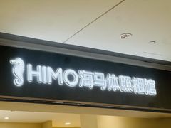 -海马体照相馆(广州新世界云门New park店)