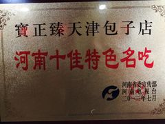 -宝正臻天津包子总店(金阳光居易店)