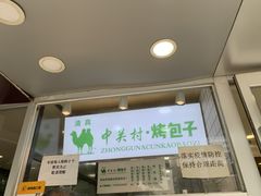 门面-中关村烤包子(中关村店)