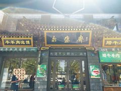 -老刘家永盛斋(东关南街店)