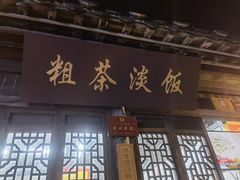 -粗茶淡饭(东关街店)
