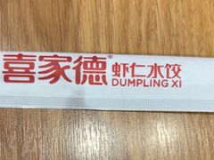 -喜家德虾仁水饺(繁荣路店)