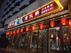 门面-重庆渝达老火锅(春熙路店)