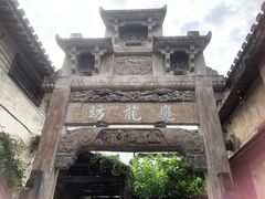 -西溪南古村落