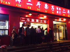 -二斗栗子(黄河道店)