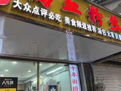 -鸭小妹鸭血粉丝(老门东店)