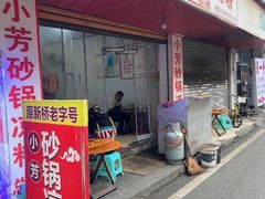 -小芳砂锅凉粉(总店)