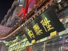 -北京前门大栅栏