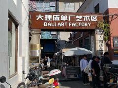 -大理床单厂艺术区