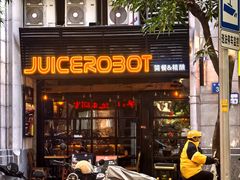 -JuiceRobot·手工意大利面&汉堡精酿(珠江新城店)