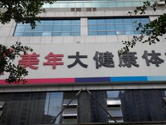 -美年大健康(埌东分院)