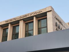 -中央戏剧学院(东城校区)