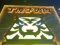 门面-丁虎子烤肉(国道二店)