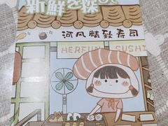 -河风精致寿司(尼盛店)