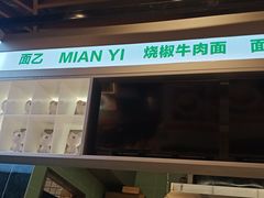 -面乙新派手擀面(大悦城店)