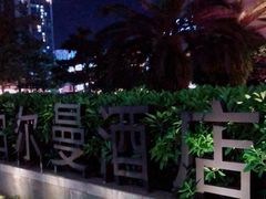 -珠海中海雅高铂尔曼酒店