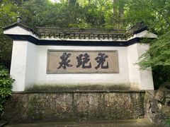 -虎跑公园