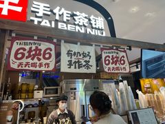 -太犇牛手作茶铺(江北虹悦城店)