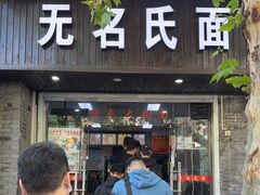门面-无名氏面馆(邮电路店)