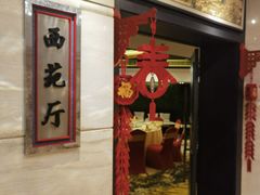 -西苑饭店·蓬莱春餐厅