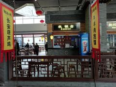 门面-陕西名小吃(T3航站楼一店)
