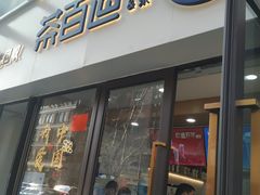 门面-茶百道(荣科路店)