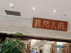 门面-顺德人家食府(黄金广场店)