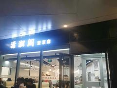 门面-潇湘阁(望京SOHO店)