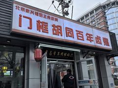 -门框胡同百年卤煮(新街口店)
