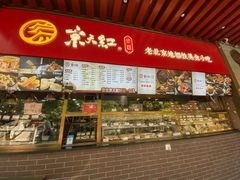 -京天红酒家(虎坊路店)