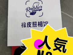 -橡皮照相馆