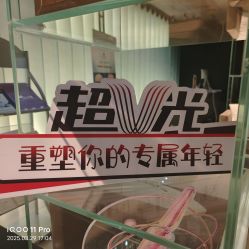 -蒂伊·品质医美