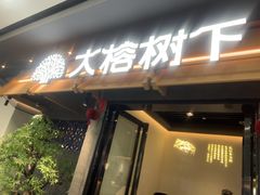 -大榕树下顺德菜(融创茂店)