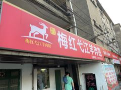 门面-梅红羊肉馆(赭山西路店)