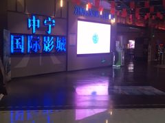 -中宁国际影城(苏州黄埭店)