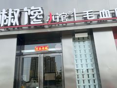 -椒馋小馆(绿源路店)