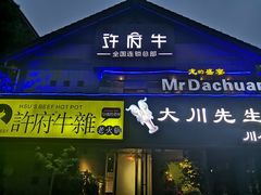 门面-许府牛火锅(信义坊总店)