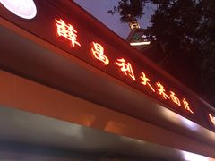 门面-薛昌利大米面皮(南关正街店)
