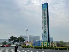 -苏州吴中太湖旅游区