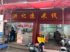 -洪记凉米线(新兴路店)