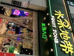 -水果地带(中航国际店)