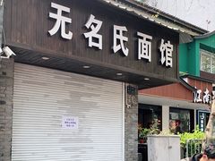 门面-无名氏面馆(邮电路店)