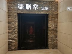 -鼎膳常火锅(华阳店)