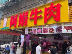 -阿娟牛肉丸·手打牛肉丸·现做现卖